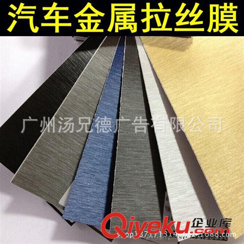 金屬拉絲膜 大量批發汽車金屬拉絲膜車身改色膜帶導氣槽