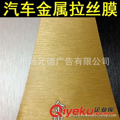 金屬拉絲膜 新品汽車金屬拉絲改色膜1.52*30米/卷一卷起批原始圖片2