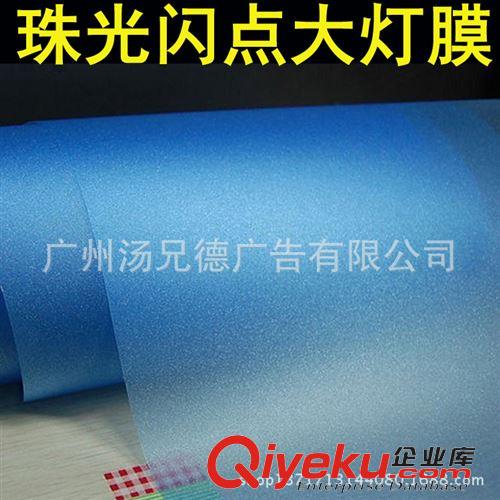 燈膜系列 珠光閃點大燈改色膜汽車大燈改色貼膜廠家直批原始圖片2