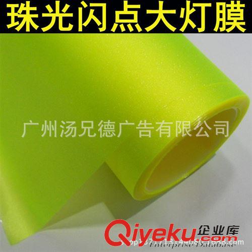 燈膜系列 珠光閃點大燈改色膜汽車大燈改色貼膜廠家直批原始圖片3