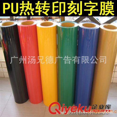 進口韓國熱轉印膜 批發韓國進口熱轉印刻字膜PU刻字膜服裝廣告刻字膜