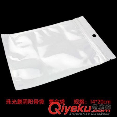 珠光膜陰陽(yáng)自封袋 現(xiàn)貨11*16 高檔白色珠光膜陰陽(yáng)骨袋 自封袋 手機(jī)殼包裝袋