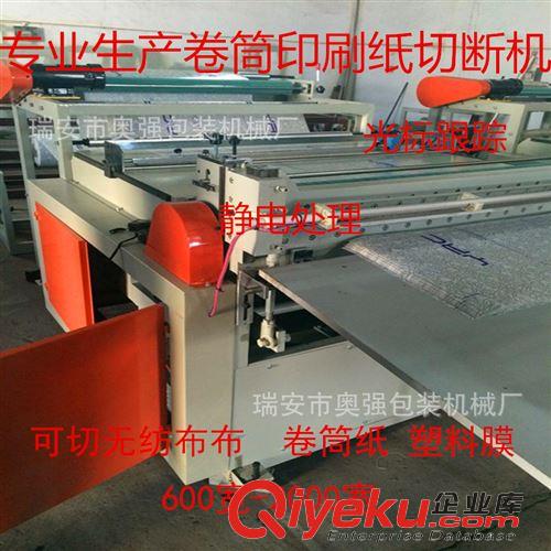 橫切機(jī) 【奧強(qiáng)廠家】專業(yè)制造1000寬型薄膜橫切機(jī)（可根據(jù)客戶來(lái)樣定做