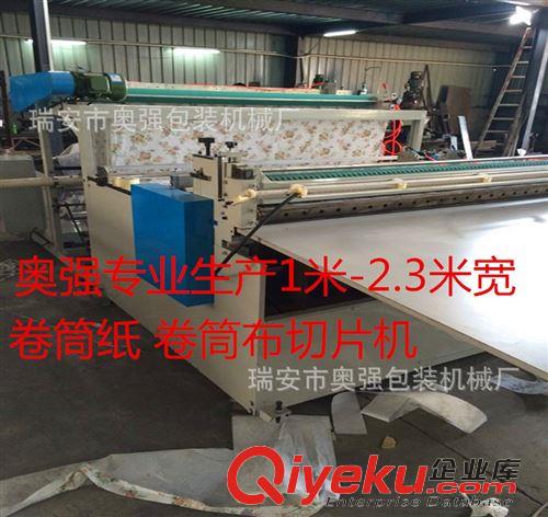 橫切機 專業(yè)制造8800-1600型紙張橫切機  塑料網(wǎng)料橫切機（質量保證）