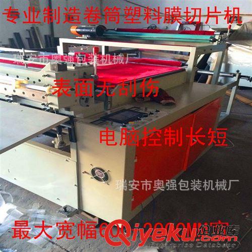 橫切機 奧強廠家全自動卷筒紙裁切機 卷筒布裁切機（質量保證）
