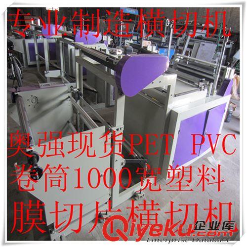 橫切機 【奧強廠家】專業(yè)生廠卷筒塑料復(fù)合塑料膜切片機（質(zhì)量保證）