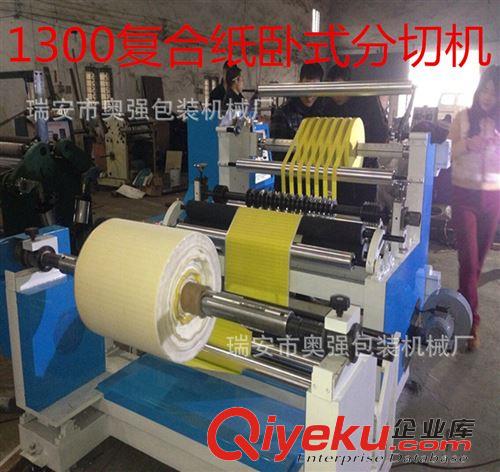 分切機(jī) 【奧強(qiáng)廠家】專(zhuān)業(yè)生產(chǎn)卷筒復(fù)合紙 呂塑模分切機(jī)（質(zhì)量保證）