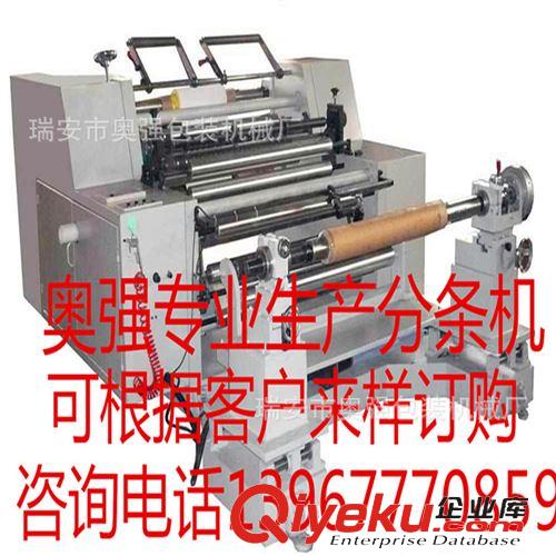分切機(jī) 【奧強(qiáng)廠家】專(zhuān)業(yè)生產(chǎn)1100型卷筒牛皮紙紙 皮革分切機(jī)（現(xiàn)貨）