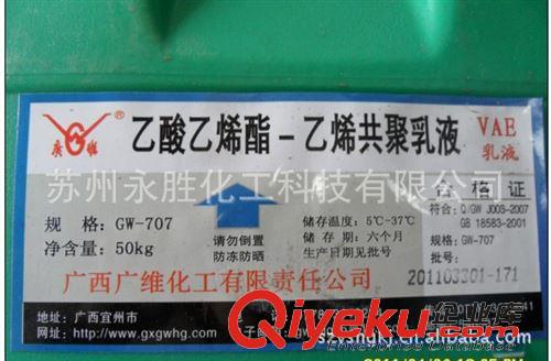 廣西廣維VAE乳液 供應：水泥沙子混合專用反水堵漏707乳液
