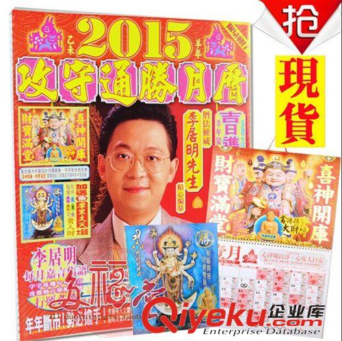 2015年李居明吉祥物 大量批发 2015马年李居明攻守通胜月历 羊年挂历月历 李居明日历