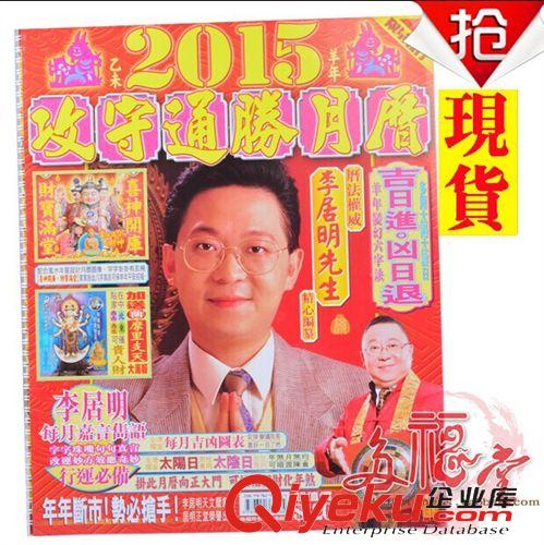 2015年李居明吉祥物 大量批发 2015年李居明攻守通胜月历挂历吉祥物 门神 门贴