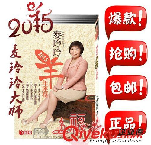 2015年運程書 現(xiàn)貨大量批發(fā) 正版無刪減版 2015麥玲玲運程 麥玲玲羊年運程通勝