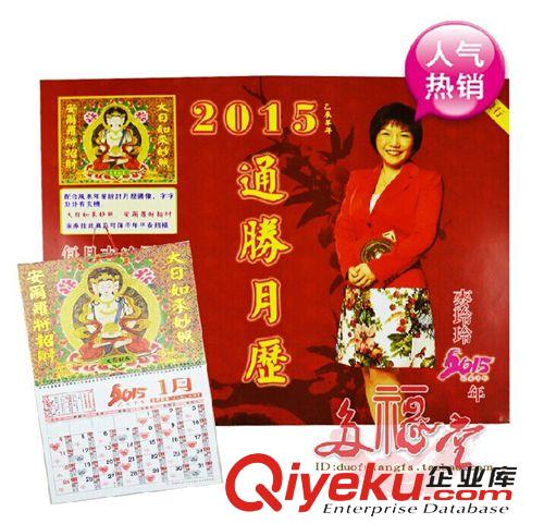 2015年通勝日歷 大量批發(fā)  原裝進(jìn)口 開光2015羊年乙未年麥玲玲掛歷 月歷通勝