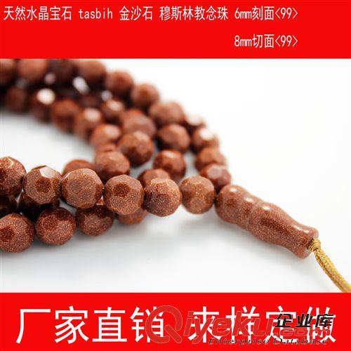 穆斯林念珠 赞珠Tasbih tr水晶tasbih宝石  金沙石  穆斯林教念珠6mm刻面 8mm切面<99>