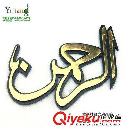 穆斯林車飾 穆斯林 汽車貼 阿拉伯語(yǔ) 金屬色 汽車貼 穆斯林 回族用品原始圖片2