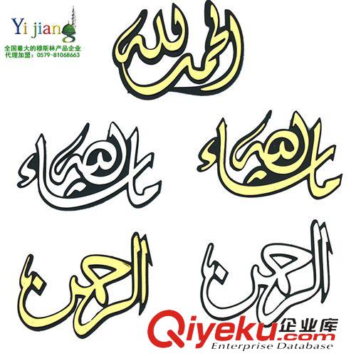 穆斯林車飾 穆斯林 汽車貼 阿拉伯語(yǔ) 金屬色 汽車貼 穆斯林 回族用品原始圖片3
