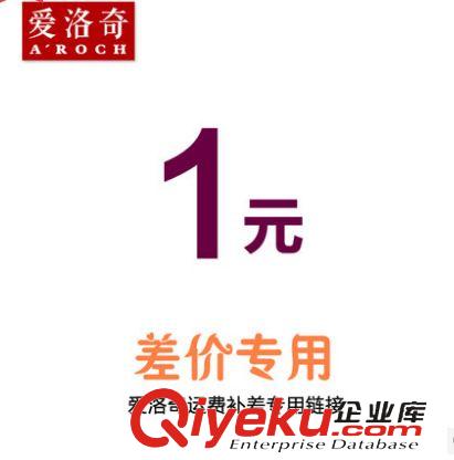 配件專區(qū) 愛(ài)洛奇飾品 運(yùn)費(fèi)補(bǔ)差專用鏈接--1元【不參加滿額減活動(dòng)】