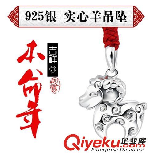 近期熱賣(mài) 925純銀2015本命年喜氣羊羊 熱賣(mài)吊墜小羊飾品批發(fā) 銀飾首飾