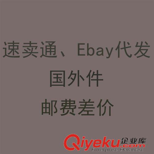 补邮费 补邮费 补差价 速卖通 ebay 国外件 补邮费 补差价 AS100005