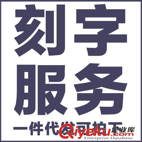 定時上新 一件代發(fā) 純銀飾品 激光刻字服務(wù) 8個中英文字以內(nèi)