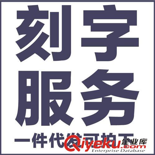 配件 激光刻字服務(wù)