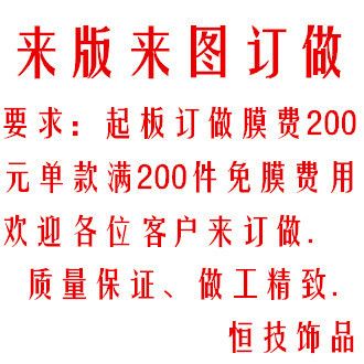 訂貨來版訂做 飾品 來貨來版訂做 滿200件免膜費 歡迎各位客戶來訂購