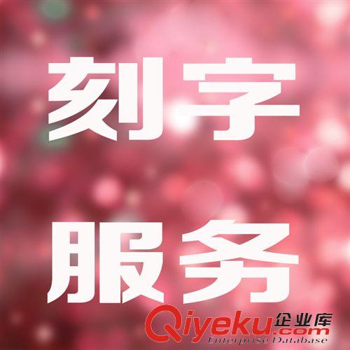 【配件礼盒代发区】 一件代发专用链接 激光刻字每只4元 代发费含礼盒擦银布 单拍不发