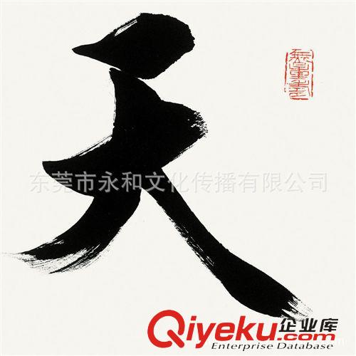 現代書畫名家F 【廠家批發供應gf名家字畫】范曾  書法-天道70×47原始圖片2