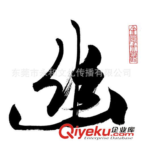 現代書畫名家F 【廠家批發供應gf名家字畫】范曾  書法-幽蘭68×34原始圖片2