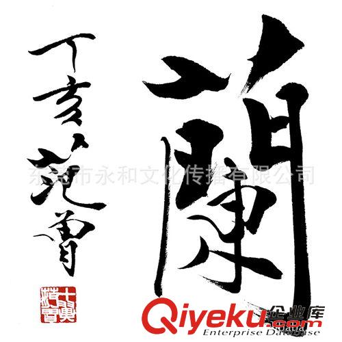 現代書畫名家F 【廠家批發供應gf名家字畫】范曾  書法-幽蘭68×34原始圖片3