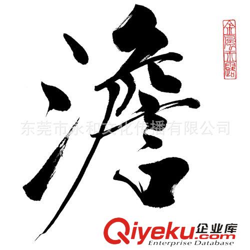 現(xiàn)代書(shū)畫(huà)名家F 【廠家批發(fā)供應(yīng)gf名家字畫(huà)】范曾  書(shū)法-澹影68×34原始圖片2