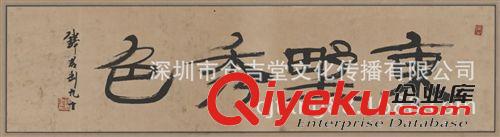 現(xiàn)代書畫名家Q 【廠家供應-批發(fā)采購名家字畫】啟功  水抱孤邨50×113
