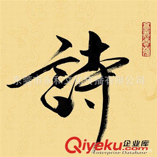 現(xiàn)代書法 【廠家批發(fā)供應(yīng)gf名家字畫】范曾  書法-詩意人生135×35原始圖片2