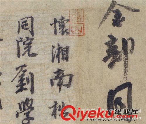 古代書法 廠家生產(chǎn) 書法作品教學(xué)范本 北宋  李建中  行書  同年帖原始圖片3