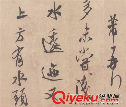 古代書法 長期生產(chǎn)  永和藝品批發(fā) 永和家居藝品 宋四家墨跡選原始圖片3