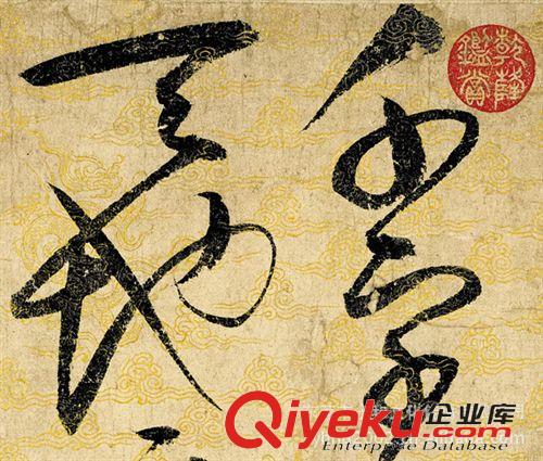 產(chǎn)品大全 大量銷售 北宋趙佶草書千字文 裝裱名家字畫批發(fā)原始圖片2
