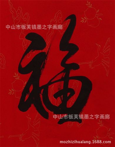 書法字畫 客廳書法 書法字畫作品 定制批發 福祿壽喜橫幅字畫