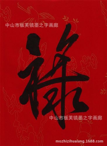 書法字畫 客廳書法 書法字畫作品 定制批發 福祿壽喜橫幅字畫