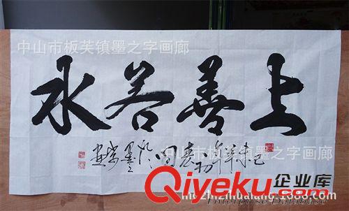 書(shū)法字畫(huà) 客廳裝飾畫(huà) 墨之字畫(huà)書(shū)法字畫(huà)作品 辦公室上善若水 誠(chéng)信于天下