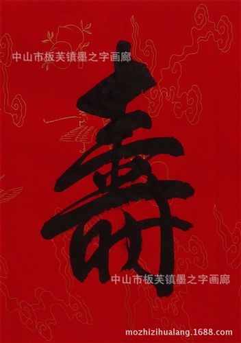 書法字畫 福祿壽喜四字橫幅書法作品 客廳書法字畫作品 中國字畫定制