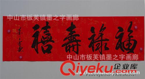 書法字畫 客廳/辦公室裝飾 饋贈 書法批發(fā)四字橫幅書法字畫福祿壽喜