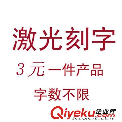 DIY訂制服務(wù) 雕刻各種圖案文字 DIY個(gè)性激光刻字 專業(yè)刻字服務(wù) 激光打標(biāo)加工