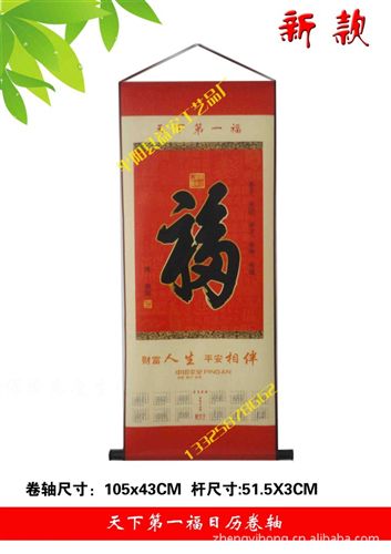 福系列文化創(chuàng)意禮品 福字掛軸 天下{dy}福  無紡布掛歷 新年禮物