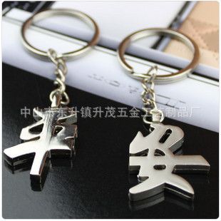 情侶鑰匙扣 創意中國漢字 平安是福創意情侶鑰匙扣 禮品鑰匙扣 定制產品