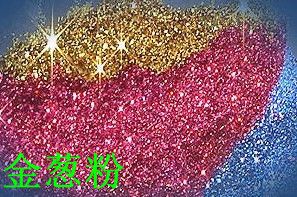 金蔥粉 供應金蔥粉|鐳射金蔥粉|幻彩金蔥粉|PET金蔥粉|鋁材金蔥粉