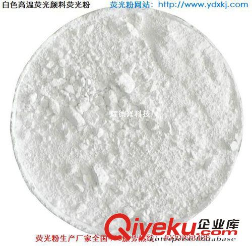 熒光粉 白色熒光粉批發(fā) 檸檬黃熒光粉批發(fā) 免費(fèi)提供樣品