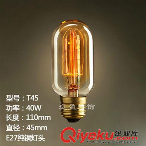 光源 批發工業復古愛迪生燈泡T45 設計師的白熾燈 鎢絲燈 40W 220V
