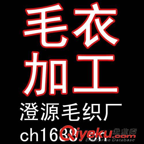 毛衣廠家 毛衣加工 針織衫 打底毛衣 羊毛衫 各類毛衣加工訂做 童裝 女士 男裝 淘寶毛衫來圖來樣加工定做