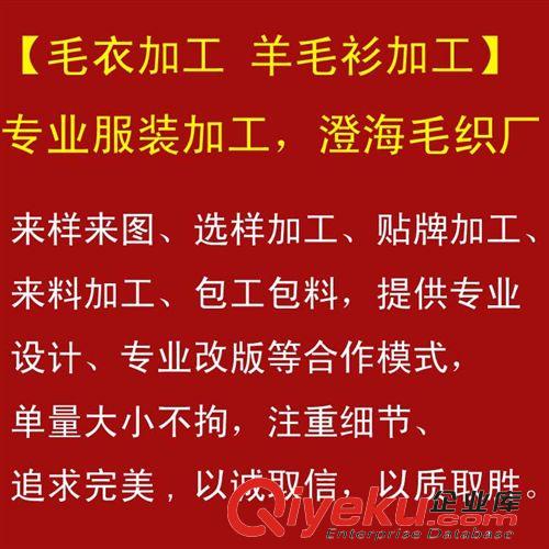 毛衣加工 羊毛衫加工  毛織廠 毛衣訂做 澄海毛織廠專業(yè)加工各類針織羊毛衫 淘寶毛衣定做 服裝加工廠