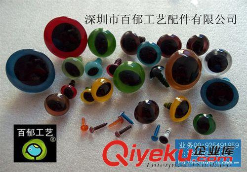 玩具配件（艺眼，艺鼻） 环保水晶眼，高品质玩具眼睛，动物眼睛，卡通眼睛，可可眼